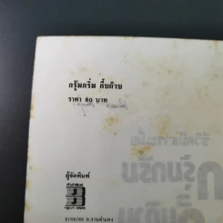 กรุ้มกริ่มกี๊บก๊าบกับดร.สมภพ เจริญกุล รูปที่ 7