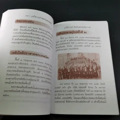 จุฬาลงกรณ์ พระเจ้ากรุงสยามแห่งโลก - พลาดิศัย สิทธิธัญกิจ รูปที่ 17