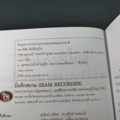 จุฬาลงกรณ์ พระเจ้ากรุงสยามแห่งโลก - พลาดิศัย สิทธิธัญกิจ รูปที่ 8