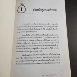 ต้องอย่างนี้จึงจะรวย - สงกรานต์ จิตสุทธิภากร รูปที่ 14