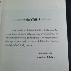 ปาฏิหาริย์พระสยามเทวาธิราช ชาติพ้นภัย ภัยพ้นตัว - จิตกาล รูปที่ 12