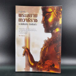 ปาฏิหาริย์พระสยามเทวาธิราช ชาติพ้นภัย ภัยพ้นตัว - จิตกาล รูปที่ 1