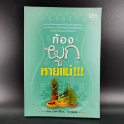 ท้องผูกหายแน่ - ศ.นพ.วิโรจน์ ไววานิชกิจ รูปที่ 1