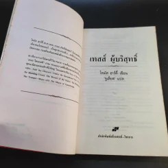 เทสส์ ผู้บริสุทธิ์ - โทมัส ฮาร์ดี้ จูเลียต แปล รูปที่ 10