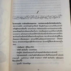 เทสส์ ผู้บริสุทธิ์ - โทมัส ฮาร์ดี้ จูเลียต แปล รูปที่ 13