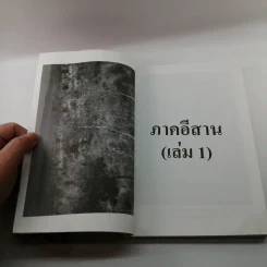 ภูมิศาสตร์ท่องเที่ยว ภาคอีสาน (เล่ม 1) รูปที่ 11