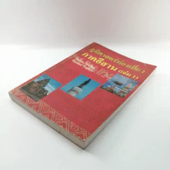 ภูมิศาสตร์ท่องเที่ยว ภาคอีสาน (เล่ม 1) รูปที่ 4