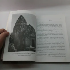 ภูมิศาสตร์ท่องเที่ยว ภาคอีสาน (เล่ม 1) รูปที่ 13