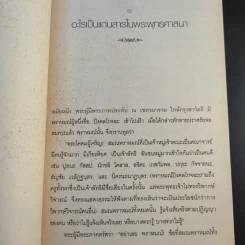 ธรรมที่พระพุทธเจ้าตรัสไว้ดีแล้ว - แก่นธรรมจากพระไตรปิฎก รูปที่ 19