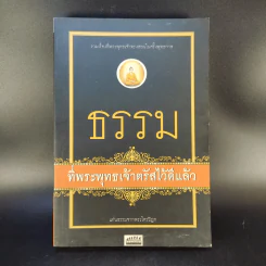 ธรรมที่พระพุทธเจ้าตรัสไว้ดีแล้ว - แก่นธรรมจากพระไตรปิฎก รูปที่ 1