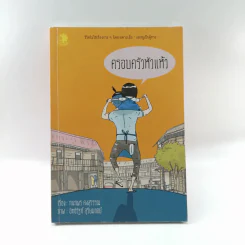 ครอบครัวหัวแห้ว - กนกพร คงสุวรรณ ภาพ, อิทธิวัฐก์ สุริยมาตย์ รูปที่ 1
