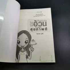 กินอย่างไรไม่ให้อ้วนและสุขภาพดี - อรุณาลา ภูศรี รูปที่ 8