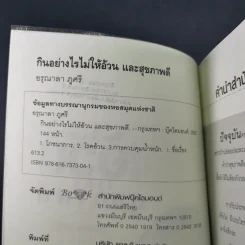 กินอย่างไรไม่ให้อ้วนและสุขภาพดี - อรุณาลา ภูศรี รูปที่ 9