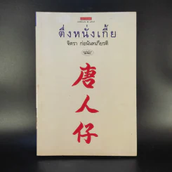 ตึ่งหนั่งเกี้ย - จิตรา ก่อนันทเกียรติ รูปที่ 1