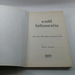 รวยได้ไม่ต้องเอาถ่าน - Robert Shemin รูปที่ 6