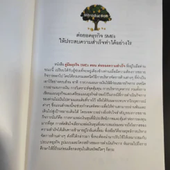 คู่มือธุรกิจ SMEs ตอน ต่อยอดความสำเร็จเพื่อธุรกิจไร้ขีดจำกัด รูปที่ 14