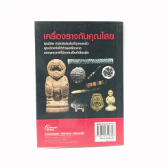 เครื่องรางกันคุณไสย - ราช รามัญ รูปที่ 13