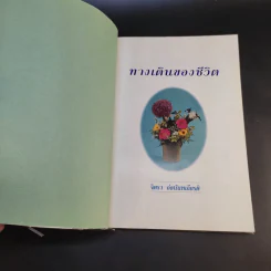 ทางเดินของชีวิต - จิตรา ก่อนันทเกียรติ รูปที่ 9