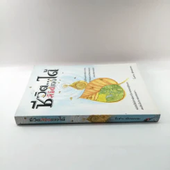 ชีวิตลิขิตเองได้ - โอฬาร เพียรธรรม รูปที่ 2