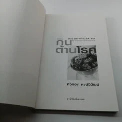 กินต้านโรค - ทวีทอง หงษ์วิวัฒน์ รูปที่ 6