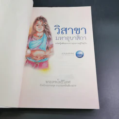 วิสาขามหาอุบาสิกา แม่หญิงต้นแบบจากพุทธกาลสู่ปัจจุบัน - พระเทพโพธิวิเทศ รูปที่ 9