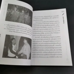เรื่องอยากเล่าของ นักข่าวสายโจร - สุทิน วรรณบวร รูปที่ 15