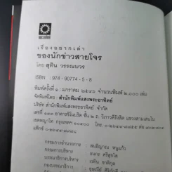 เรื่องอยากเล่าของ นักข่าวสายโจร - สุทิน วรรณบวร รูปที่ 8