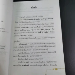 เรื่องอยากเล่าของ นักข่าวสายโจร - สุทิน วรรณบวร รูปที่ 10