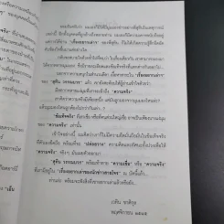 เรื่องอยากเล่าของ นักข่าวสายโจร - สุทิน วรรณบวร รูปที่ 12