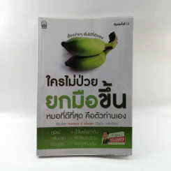 ใครไม่ป่วยยกมือขึ้น - หมอแดง ดิ อโรคยา (วีระชัย วาสิกดิลก) รูปที่ 1