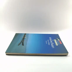 สายน้ำตะวันออก - ธีรภาพ โลหิตกุล รูปที่ 3