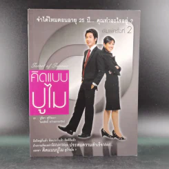 คิดแบบปูไม - ปูชิตา สุขีวัฒนา, ไมยสิทธิ์ สว่างธรรมรัตน