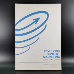 Revolving Content Marketing คอนเทนต์-เคลื่อน-การตลาด - ณัฐพัชญ์ วงษ์เหรียญทอง รูปที่ 1