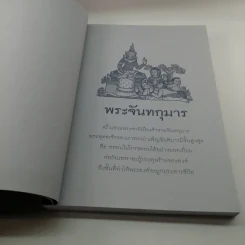 พระชาติที่ 7 พระจันทกุมาร ธรรมนิยาย จากพระเจ้าสิบชาติ รูปที่ 9