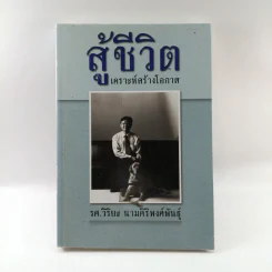 สู้ชีวิต เคราะห์สร้างโอกาส - รศ.วิริยะ นามศิริพงศ์พันธุ์ รูปที่ 1