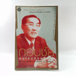 ปรัชญา-แนวคิด-การบริหาร เจ้าของศูนย์การค้าใหญ่ติด 1 ใน 5 ของโลก กอบชัย ซอโสตถิกุล รูปที่ 1