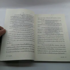 เป็น อยู่ คือ แง่มุมชีวิตและความนึกคิดของผู้คน - ยุวดี มณีกุล รูปที่ 17
