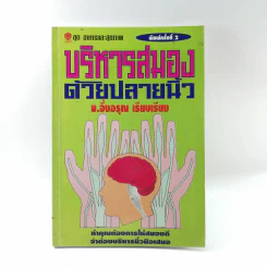 ชุดอาหารและสุขภาพ บริหารสมองด้วยปลายนิ้ว - ม.อึ้งอรุณ รูปที่ 1