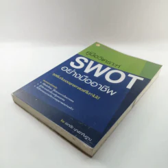 คู่มือวิเคราะห์ Swot อย่างมืออาชีพ - เอกชัย บุญยาทิษฐาน รูปที่ 4