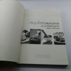 สมุนไพรฟิตหุ่นสวย ผิวใสไร้สารเคมี - นภัสกรณ์ วิวิทยาวรรณ์ รูปที่ 6