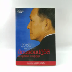 ปุระชัย เปี่ยมสมบูรณ์ ย้อนรอยปฏิวัติจากรัฐประหาร ก้าวสู่ปฏิรูป - มนตรี แสนสุข รูปที่ 1
