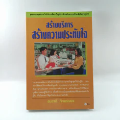 สร้างบริการสร้างความประทับใจ - สมชาติ กิจยรรยง รูปที่ 1