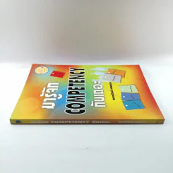 มารู้จัก Competency กันเถอะ - ณรงค์วิทย์ แสนทอง รูปที่ 2