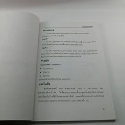 มารู้จัก Competency กันเถอะ - ณรงค์วิทย์ แสนทอง รูปที่ 11