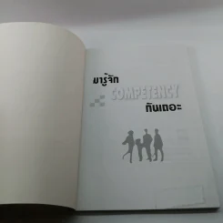 มารู้จัก Competency กันเถอะ - ณรงค์วิทย์ แสนทอง รูปที่ 6