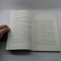 ต่อปาก-ต่อคำ - วสุ แสงสิงแก้ว รูปที่ 13