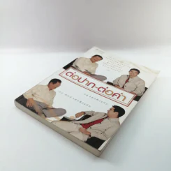 ต่อปาก-ต่อคำ - วสุ แสงสิงแก้ว รูปที่ 4
