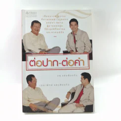 ต่อปาก-ต่อคำ - วสุ แสงสิงแก้ว รูปที่ 1