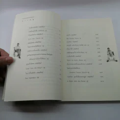 ต่อปาก-ต่อคำ - วสุ แสงสิงแก้ว รูปที่ 15