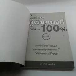เทคนิคการกู้เงินแบงค์ให้ผ่าน 100% แบบอนุมัติ - ดร.เทียน เลรามัญ รูปที่ 6